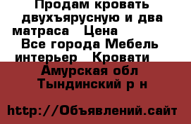 Продам кровать двухъярусную и два матраса › Цена ­ 15 000 - Все города Мебель, интерьер » Кровати   . Амурская обл.,Тындинский р-н